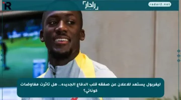 ليفربول يستعد للإعلان عن صفقة قلب الدفاع الجديدة.. هل تأثرت مفاوضات كوناتي؟